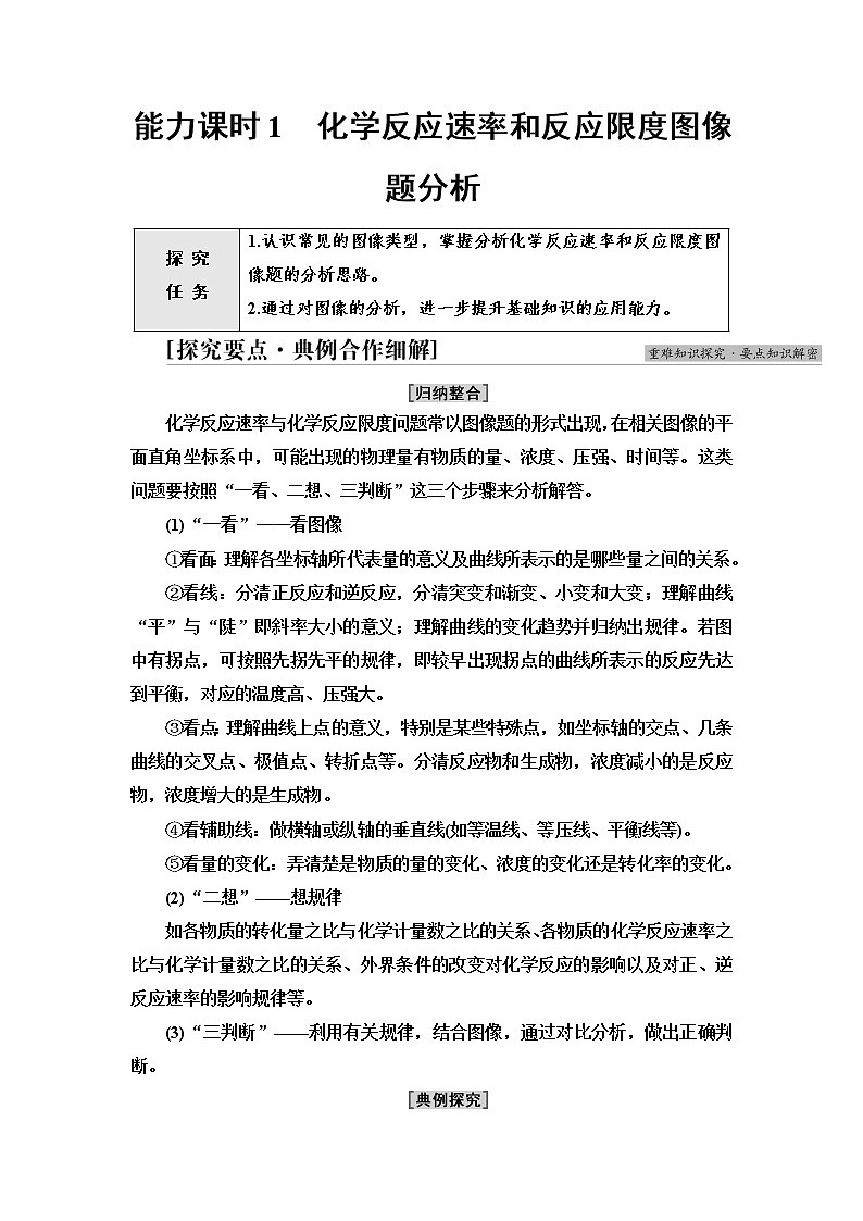 苏教版高中化学必修二专题6第1单元能力课时1化学反应速率和反应限度图像题分析学案01