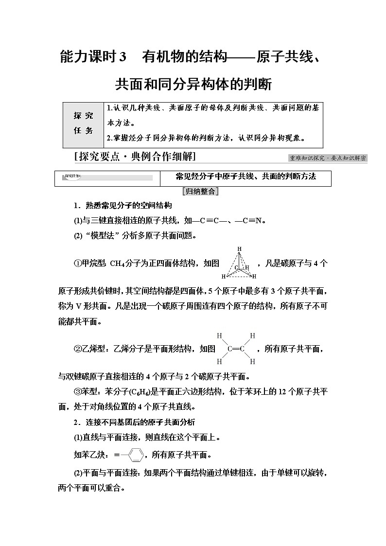 苏教版高中化学必修二专题8第1单元能力课时3有机物的结构——原子共线、共面和同分异构体的判断学案01