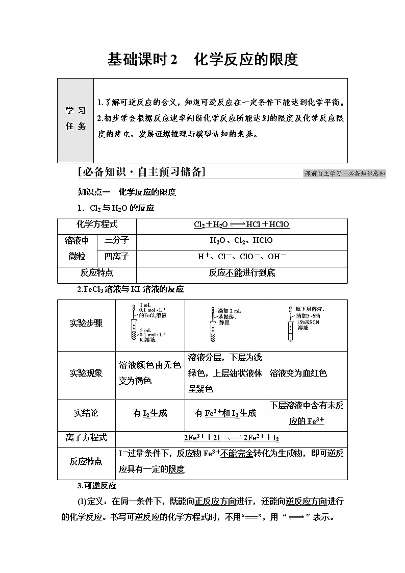苏教版高中化学必修二专题6第1单元基础课时2化学反应的限度学案01