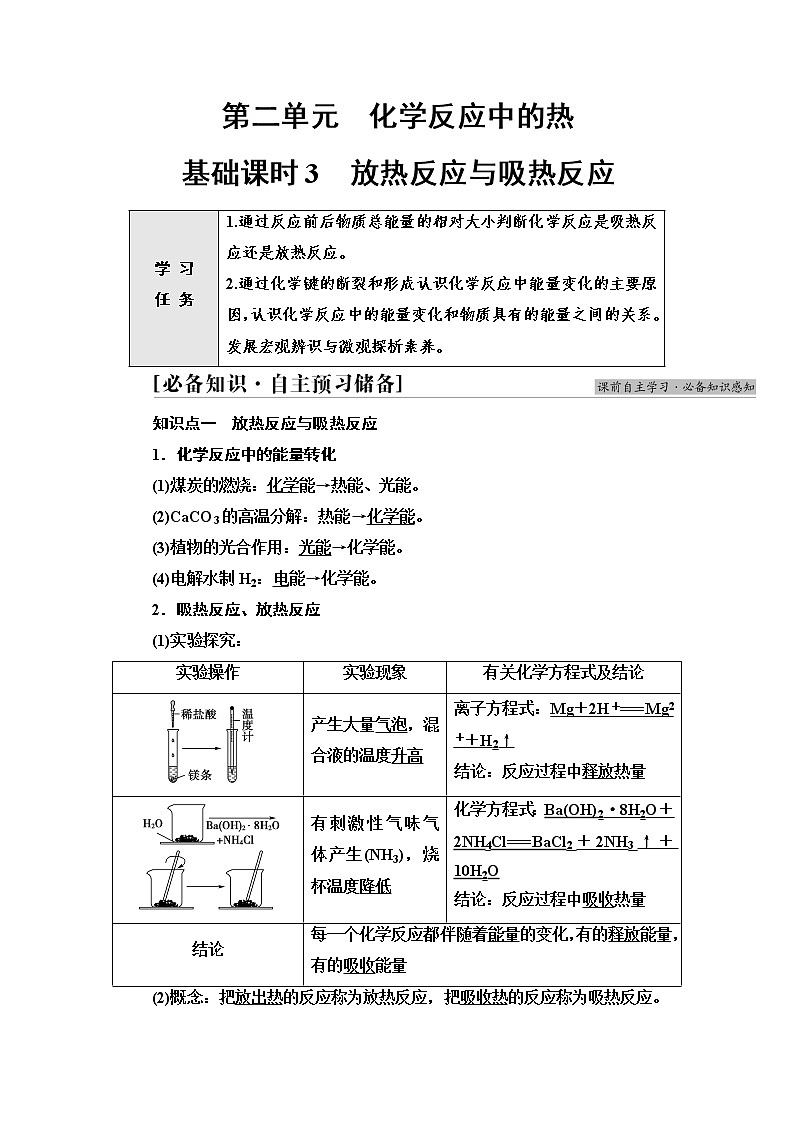 苏教版高中化学必修二专题6第2单元基础课时3放热反应与吸热反应学案01