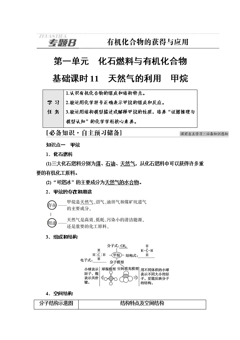 苏教版高中化学必修二专题8第1单元基础课时11天然气的利用甲烷学案01