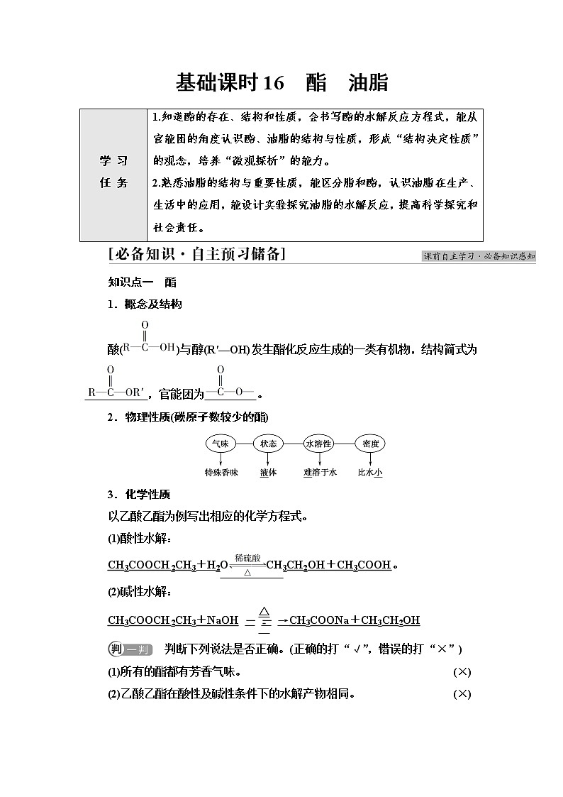 苏教版高中化学必修二专题8第2单元基础课时16酯油脂学案第1页