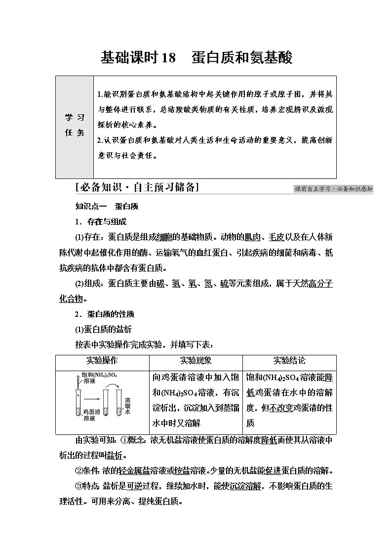 苏教版高中化学必修二专题8第2单元基础课时18蛋白质和氨基酸学案01