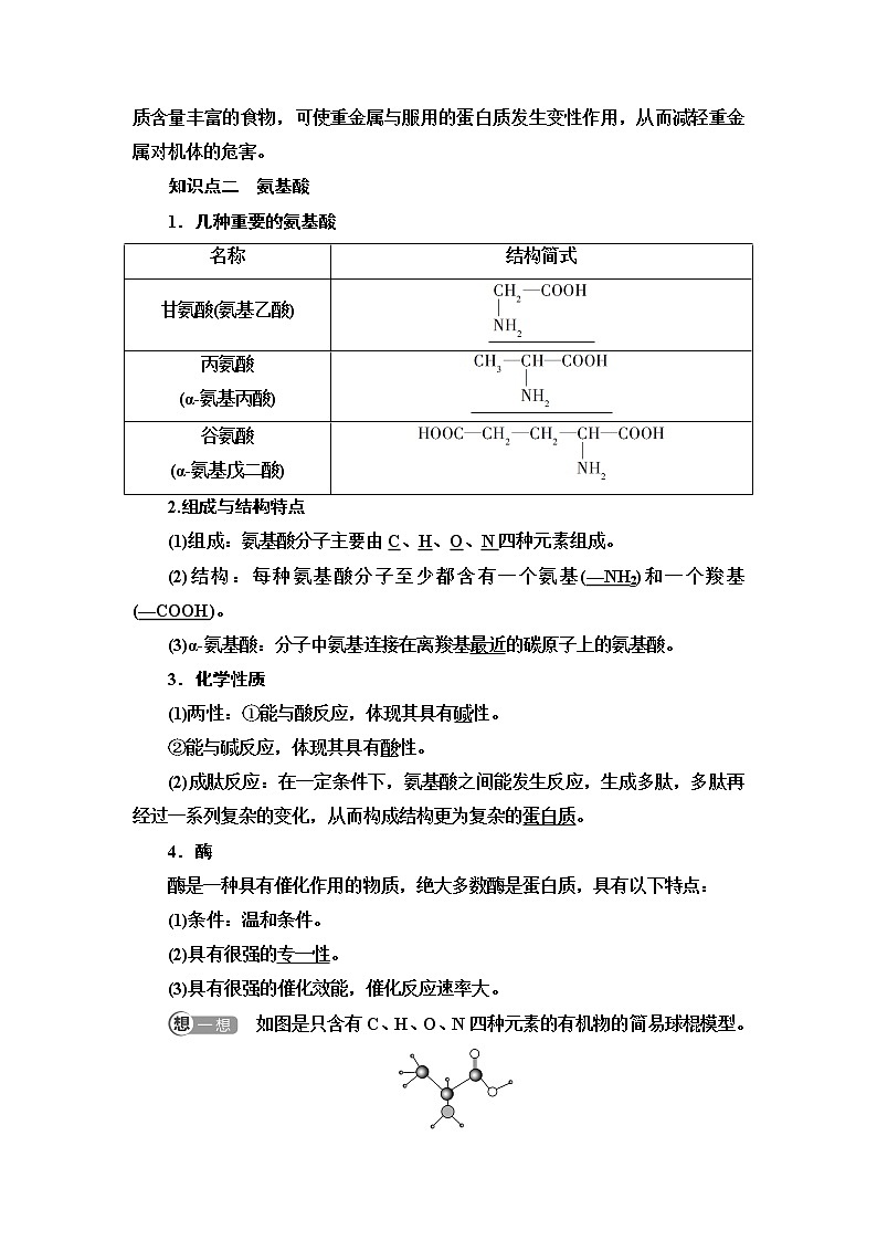 苏教版高中化学必修二专题8第2单元基础课时18蛋白质和氨基酸学案03