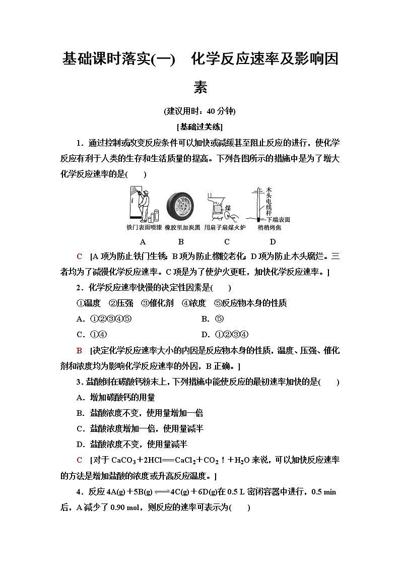 苏教版高中化学必修二基础课时落实1化学反应速率及影响因素含答案第1页