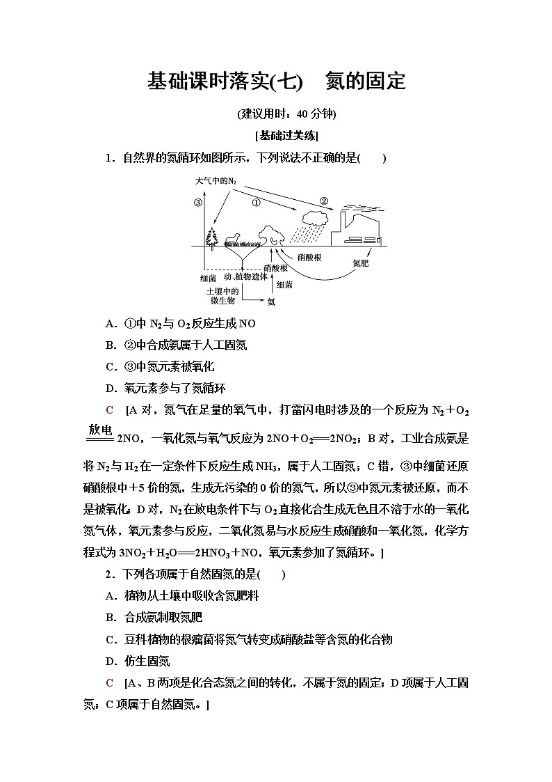 苏教版高中化学必修二基础课时落实7氮的固定含答案第1页