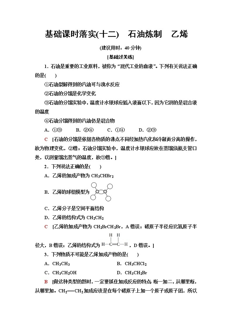 苏教版高中化学必修二基础课时落实12石油炼制乙烯含答案第1页