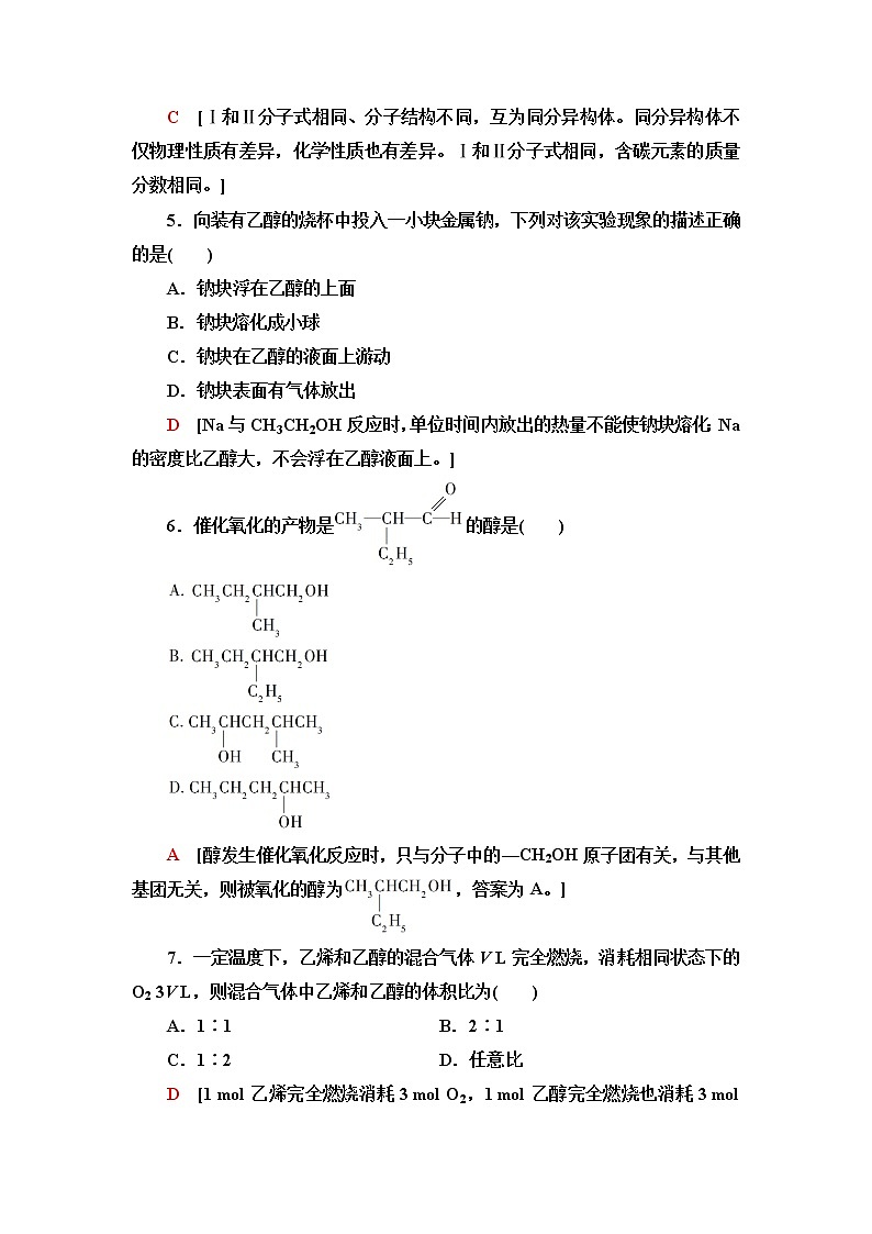 苏教版高中化学必修二基础课时落实14乙醇含答案第2页