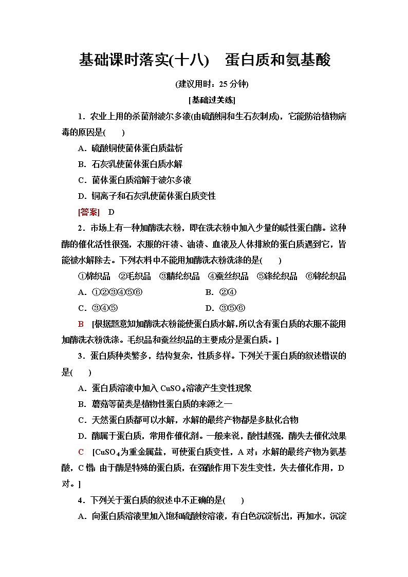 苏教版高中化学必修二基础课时落实18蛋白质和氨基酸含答案第1页