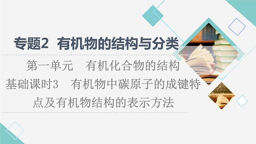 蘇教版高中化學選擇性必修3專題2第1單元基礎課時3有機物中碳原子的成鍵特點及有機物結構的表示方法課件第1頁