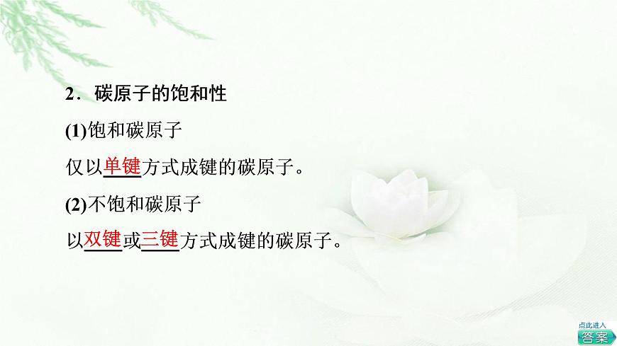 蘇教版高中化學選擇性必修3專題2第1單元基礎課時3有機物中碳原子的成鍵特點及有機物結構的表示方法課件第5頁