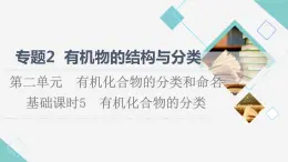 苏教版高中化学选择性必修3专题2第2单元基础课时5有机化合物的分类课件