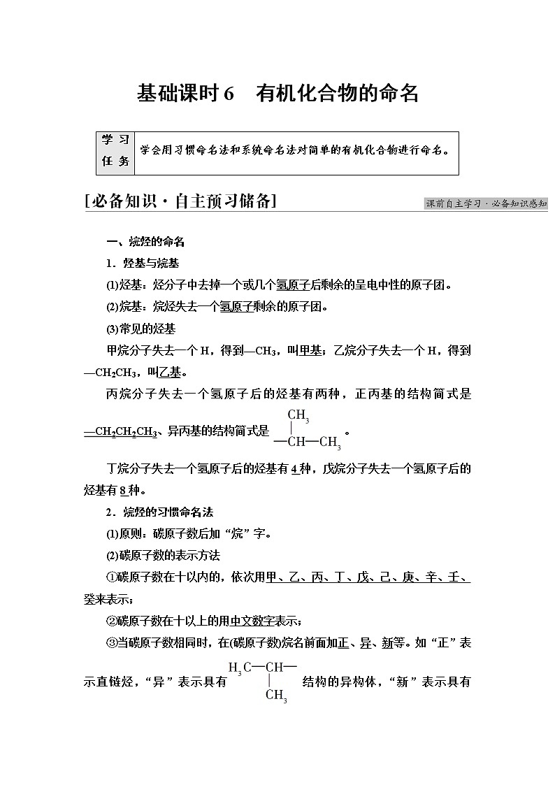 苏教版高中化学选择性必修3专题2第2单元基础课时6有机化合物的命名学案第1页