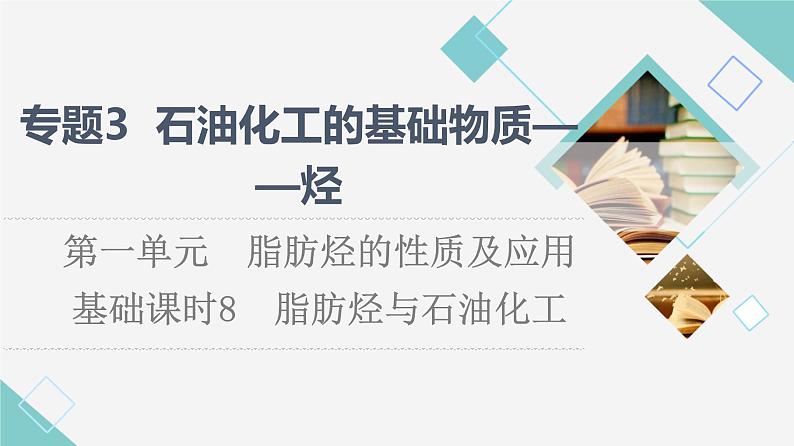 苏教版高中化学选择性必修3专题3第1单元基础课时8脂肪烃与石油化工课件01