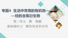 蘇教版高中化學(xué)選擇性必修3專題4第2單元基礎(chǔ)課時(shí)12醛的性質(zhì)和應(yīng)用課件