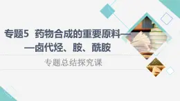 蘇教版高中化學(xué)選擇性必修3專題5專題總結(jié)探究課課件
