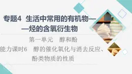 蘇教版高中化學選擇性必修3專題4第1單元能力課時6醇的催化氧化與消去反應、酚類物質(zhì)的性質(zhì)課件