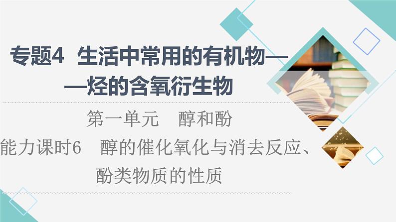 苏教版高中化学选择性必修3专题4第1单元能力课时6醇的催化氧化与消去反应、酚类物质的性质课件01