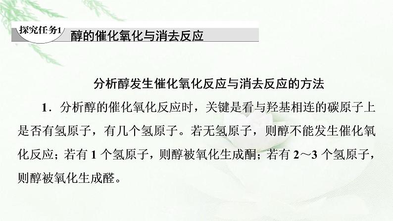 苏教版高中化学选择性必修3专题4第1单元能力课时6醇的催化氧化与消去反应、酚类物质的性质课件04