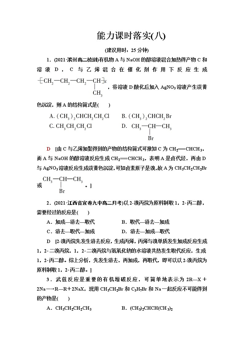 苏教版高中化学选择性必修3能力课时落实8卤代烃的消去、水解反应原理及在有机合成中的应用含答案 试卷01