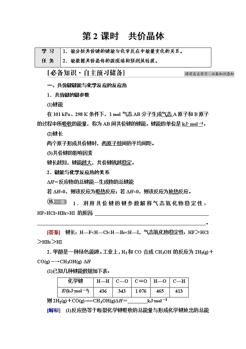 苏教版高中化学选择性必修2专题3第3单元第2课时共价晶体学案01