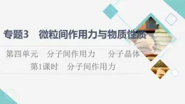 蘇教版高中化學(xué)選擇性必修2專題3第4單元第1課時(shí)分子間作用力課件