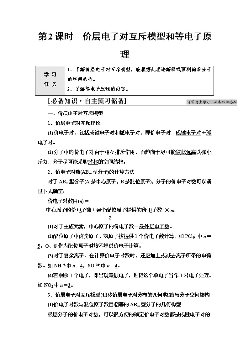 苏教版高中化学选择性必修2专题4第1单元第2课时价层电子对互斥模型和等电子原理学案01