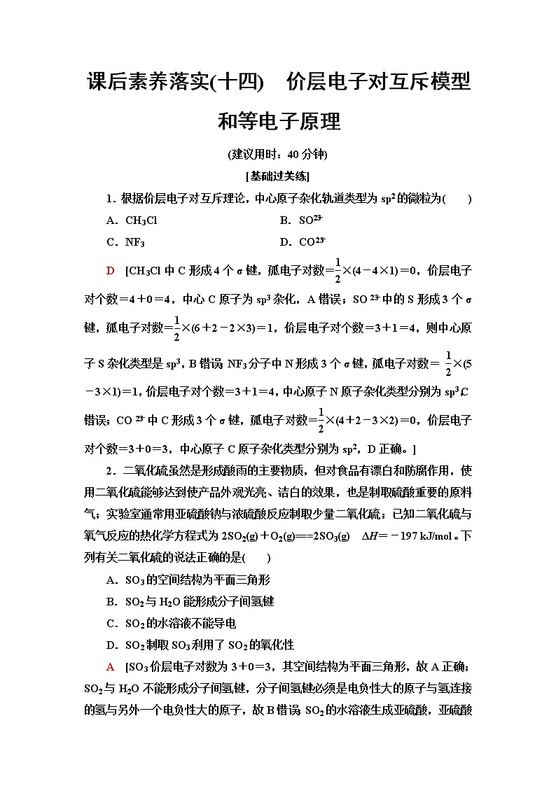 苏教版高中化学选择性必修2课后素养落实14价层电子对互斥模型和等电子原理含答案第1页