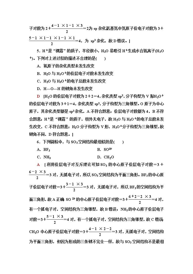 苏教版高中化学选择性必修2课后素养落实14价层电子对互斥模型和等电子原理含答案第3页