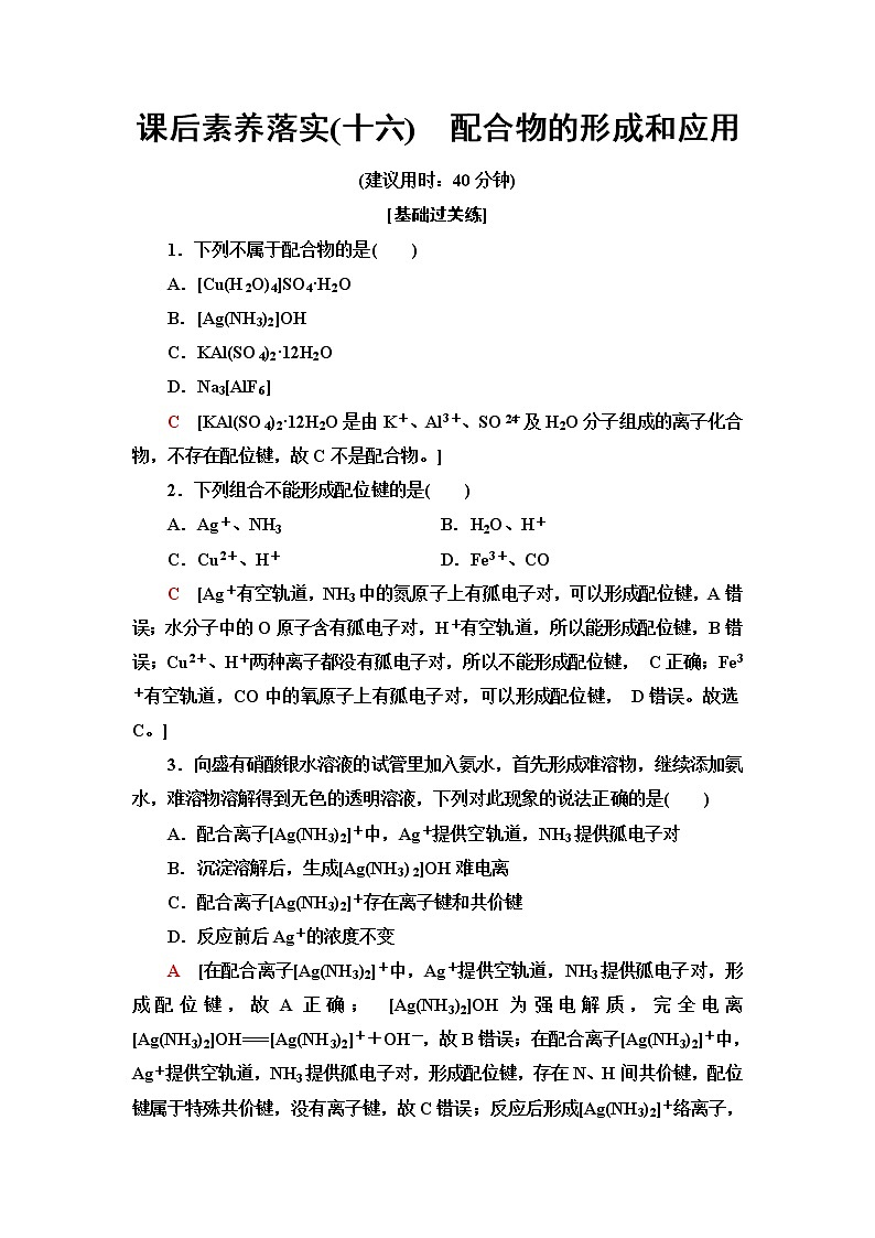苏教版高中化学选择性必修2课后素养落实16配合物的形成和应用含答案第1页