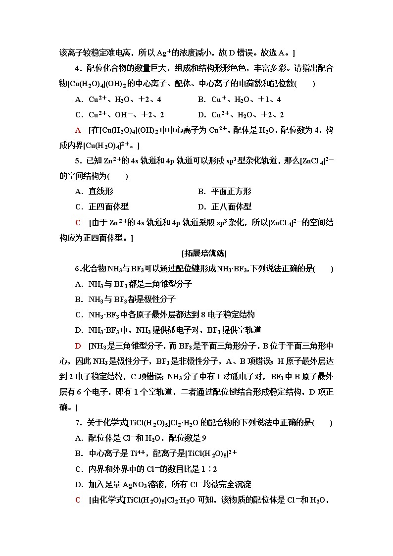 苏教版高中化学选择性必修2课后素养落实16配合物的形成和应用含答案第2页