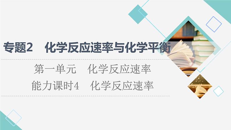 苏教版高中化学选择性必修1专题2第1单元能力课时4化学反应速率课件01