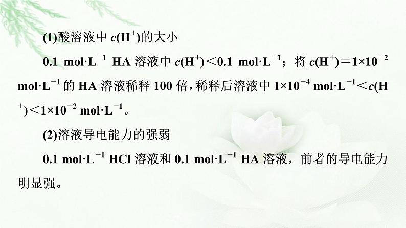 苏教版高中化学选择性必修1专题3第1单元能力课时7弱电解质的电离平衡课件05
