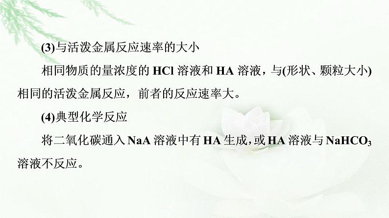 苏教版高中化学选择性必修1专题3第1单元能力课时7弱电解质的电离平衡课件06