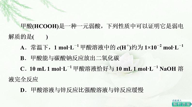 苏教版高中化学选择性必修1专题3第1单元能力课时7弱电解质的电离平衡课件07