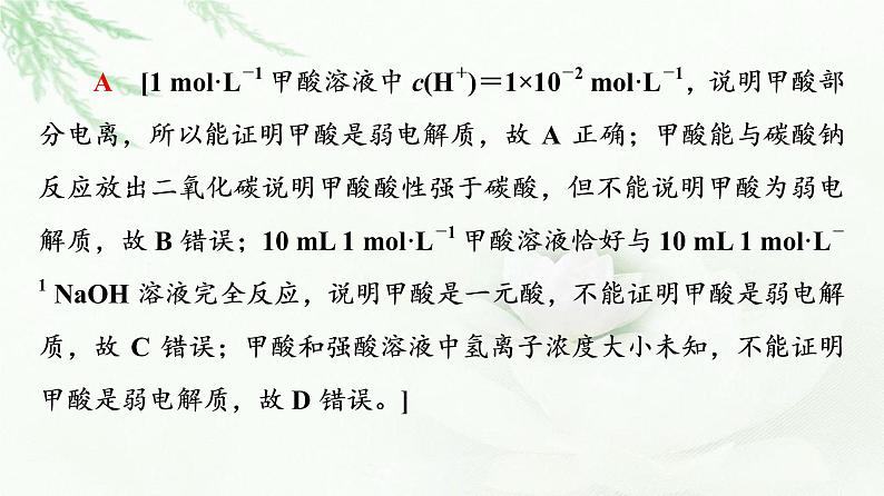 苏教版高中化学选择性必修1专题3第1单元能力课时7弱电解质的电离平衡课件08