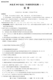 2023河北省部分重点中学高三上学期阶段性检测（一）化学试题PDF版含解析