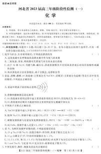 2023河北省高三上学期阶段性检测一化学PDF版含解析