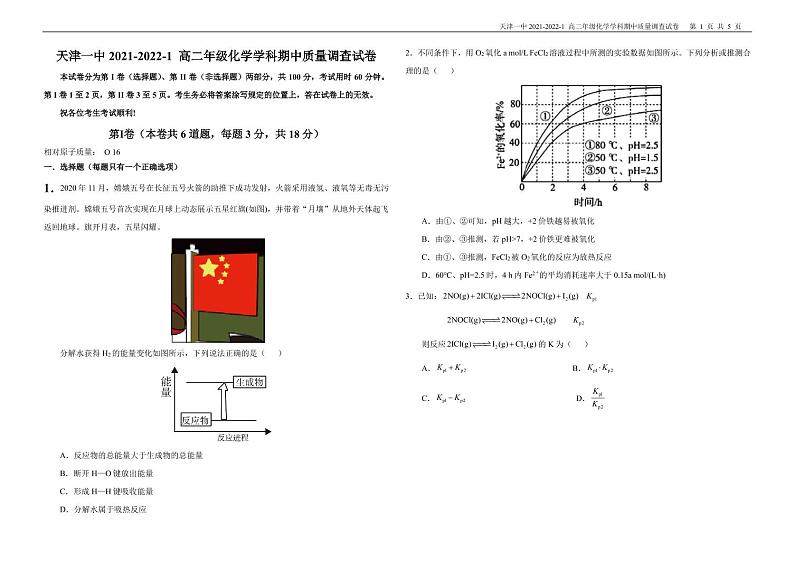 天津一中2021-2022-1高二年级化学学科期中质量调查试卷第1页