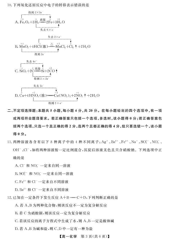 山西省长治市、忻州市2022-2023学年高一上学期10月月考化学试题第3页