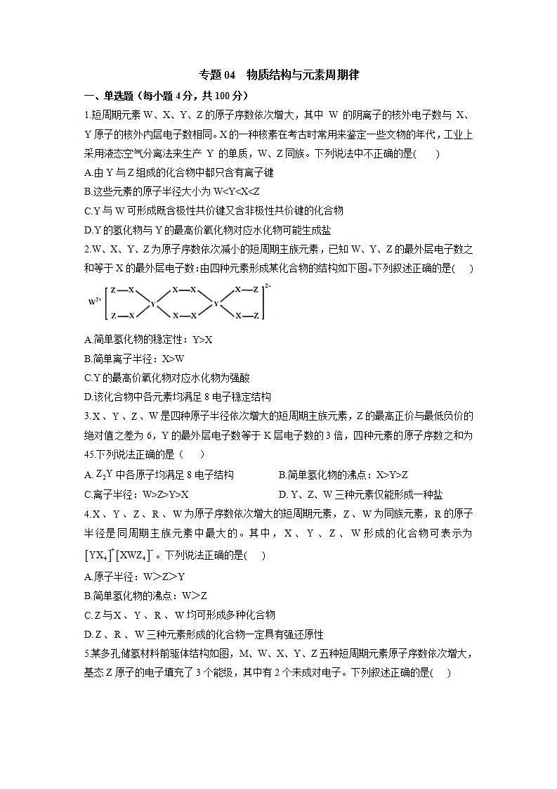 04 物质结构与元素周期律—测试第1页