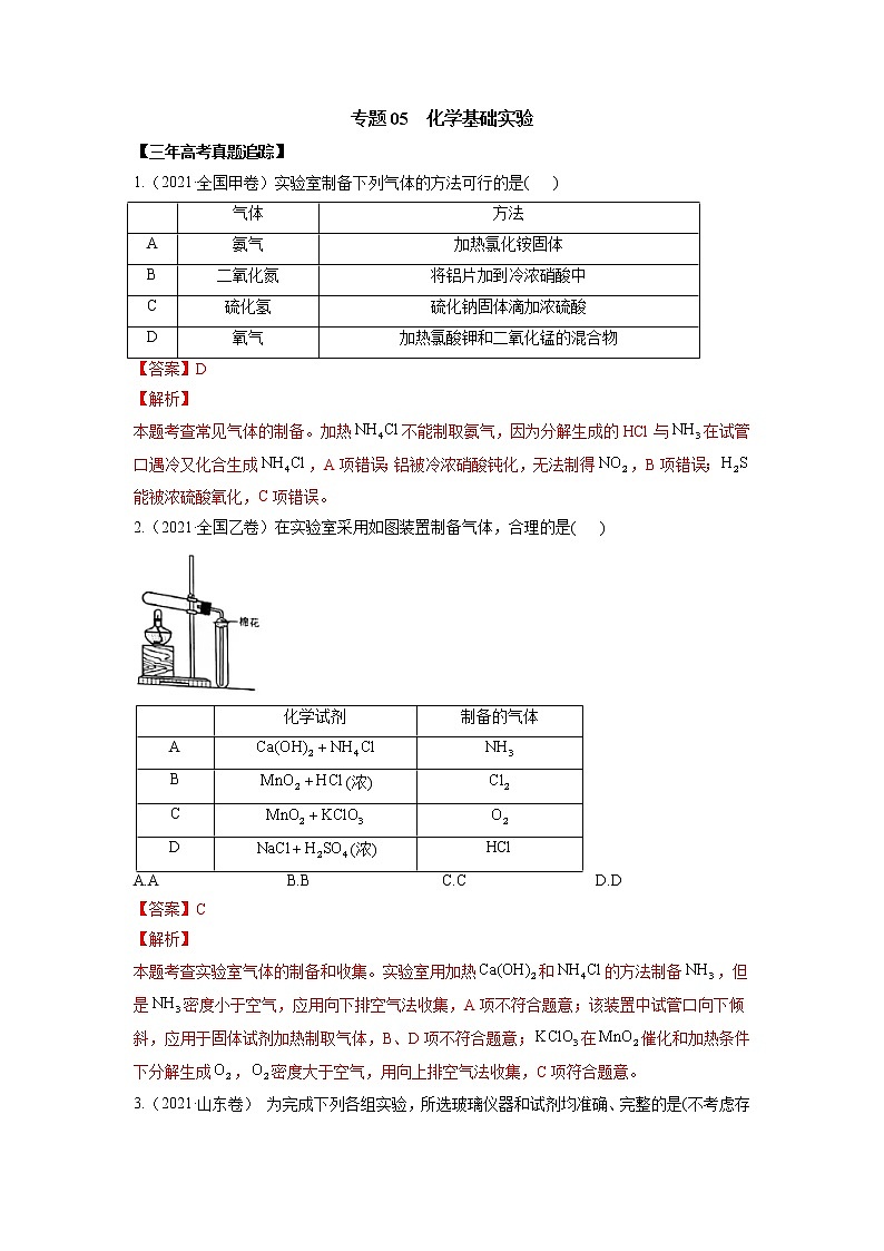 05 化学基础实验—练习(含答案解析)第1页