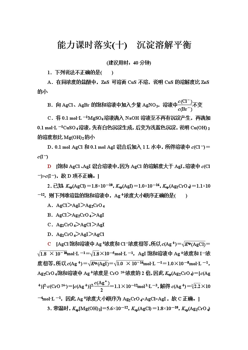 苏教版高中化学选择性必修1能力课时落实10沉淀溶解平衡含答案 试卷01