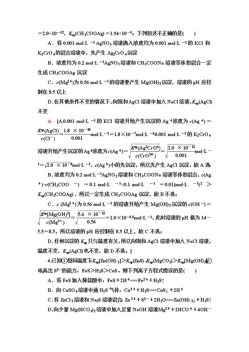 苏教版高中化学选择性必修1能力课时落实10沉淀溶解平衡含答案 试卷02