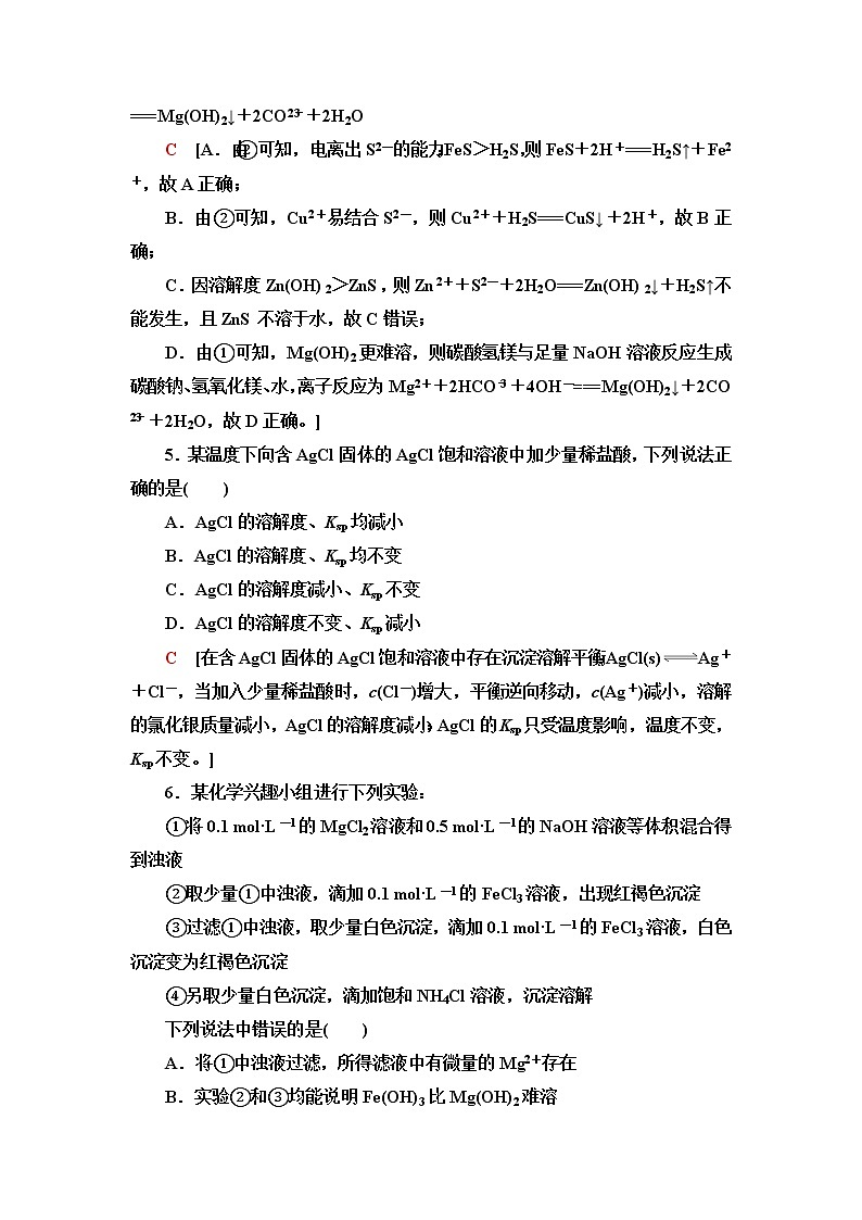 苏教版高中化学选择性必修1能力课时落实10沉淀溶解平衡含答案 试卷03