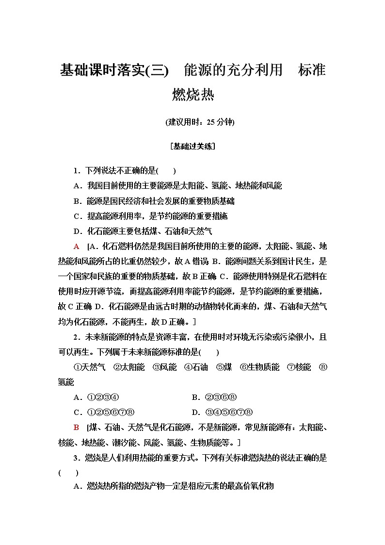 苏教版高中化学选择性必修1基础课时落实3能源的充分利用标准燃烧热含答案 试卷01