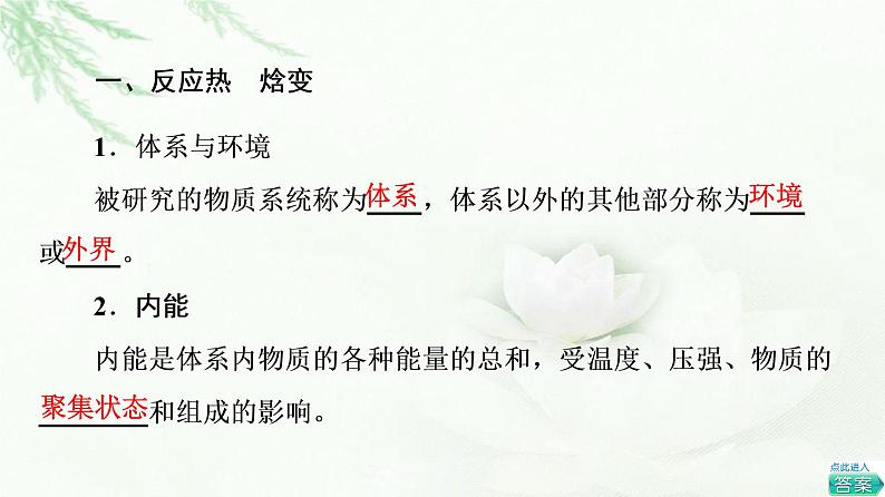 苏教版高中化学选择性必修1专题1第1单元基础课时1化学反应的焓变课件04