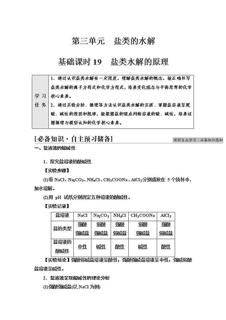 苏教版高中化学选择性必修1专题3第3单元基础课时19盐类水解的原理学案第1页