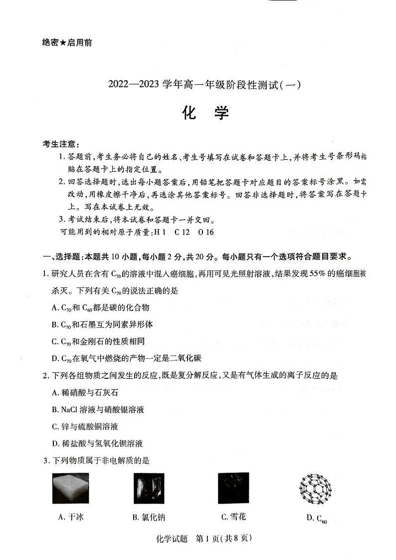河南省信阳市2022-2023学年高一化学上学期阶段性测试(一)(PDF版附答案)第1页