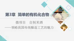 鲁科版高中化学必修第二册第3章微项目自制米酒——领略我国传统酿造工艺的魅力课件